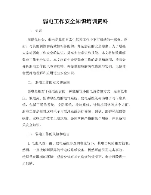 弱电工作安全知识培训资料