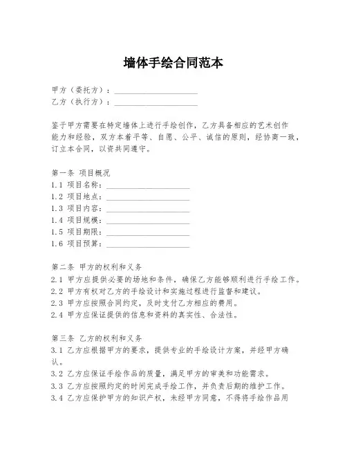 墙体手绘合同范本