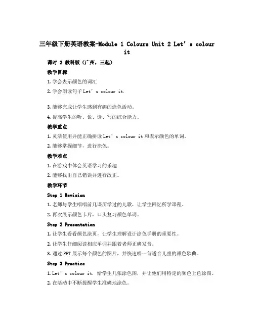 三年级下册英语教案-Module 1 Colours Unit 2 Let’s colour it 