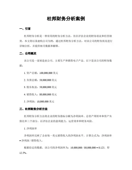 杜邦财务分析案例