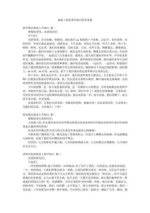 酒桌上的优秀开场白优秀5篇