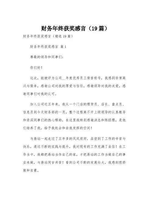 财务年终获奖感言(19篇)