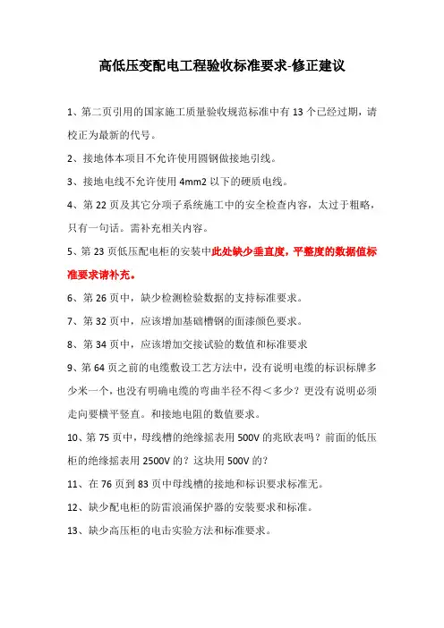 高低压变配电工程验收标准要求-校正意见-杨