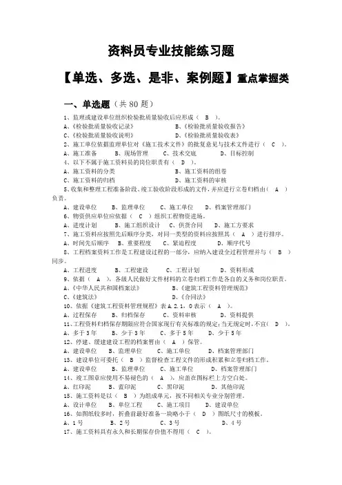 资料员专业技能练习题(重点掌握)建筑业企业资料员考试