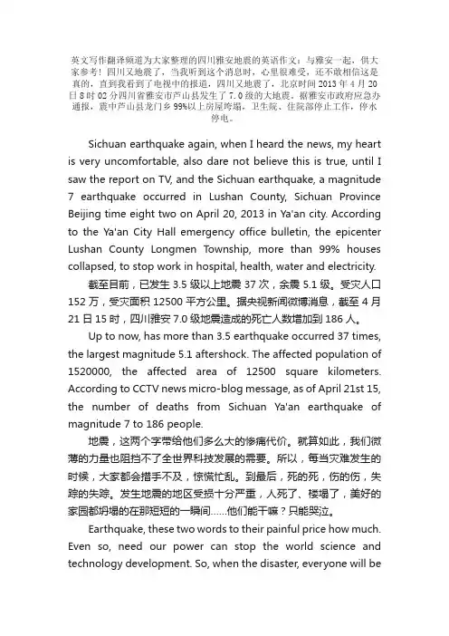四川雅安地震的英语作文：与雅安一起