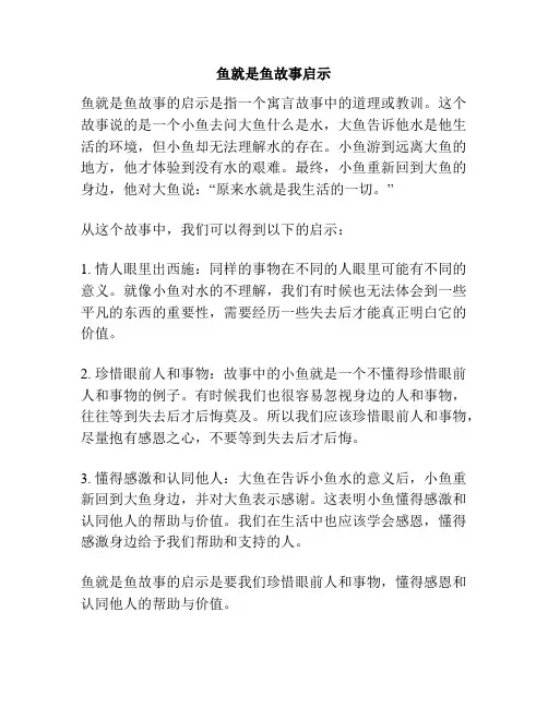 鱼就是鱼故事启示