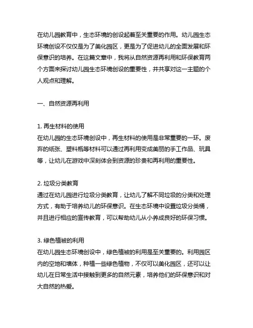 幼儿园生态环境创设：自然资源再利用与环保教育
