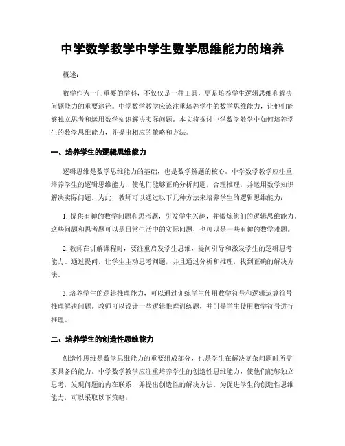 中学数学教学中学生数学思维能力的培养