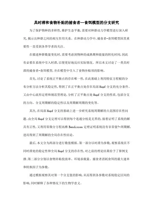具时滞和食物补贴的捕食者—食饵模型的分支研究