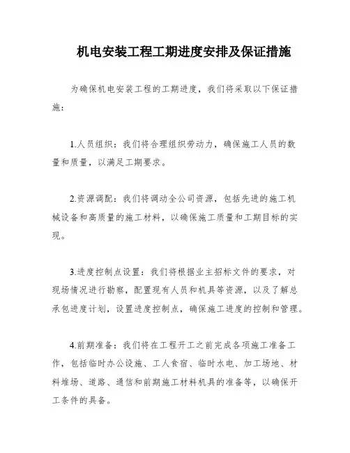 机电安装工程工期进度安排及保证措施