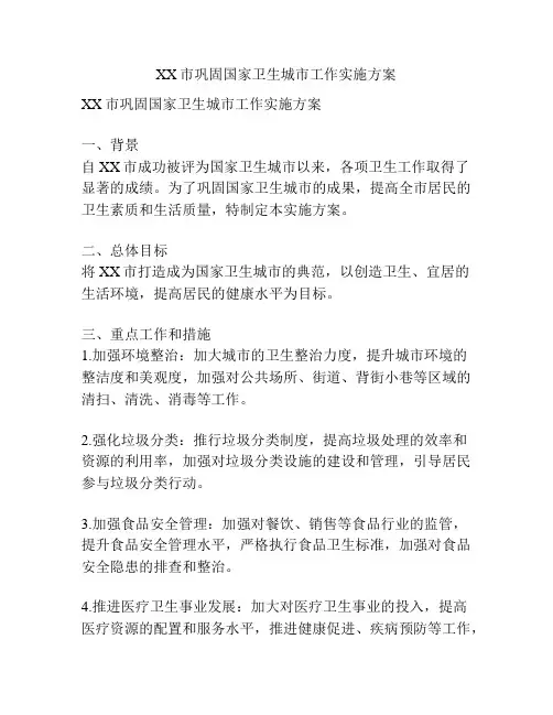 XX市巩固国家卫生城市工作实施方案