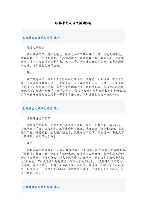 经典古文及译文阅读5篇