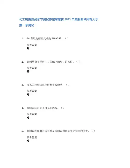 化工制图知到章节答案智慧树2023年曲阜师范大学