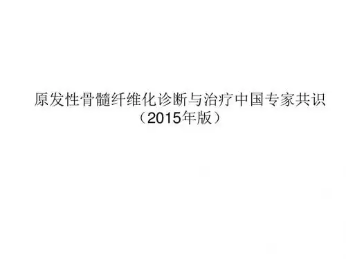 原发性骨髓纤维化诊断和治疗中国专家共识