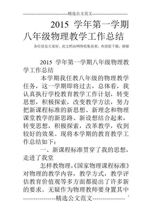 2015学年第一学期八年级物理教学工作总结