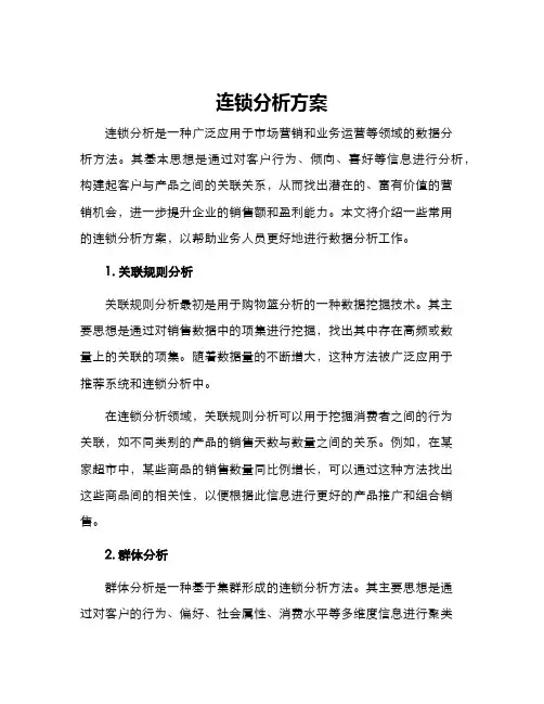连锁分析方案