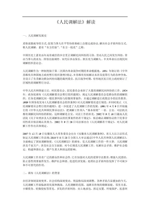 《人民调解法》解读
