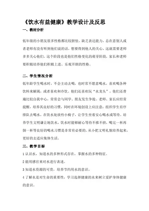 饮水有益健康教案与教学反思