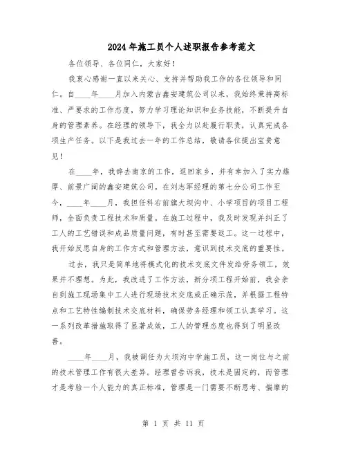 2024年施工员个人述职报告参考范文（六篇）