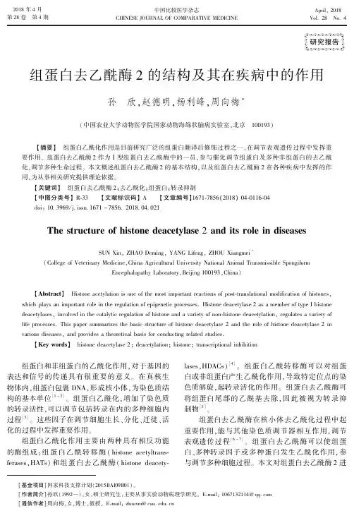 组蛋白去乙酰酶2的结构及其在疾病中的作用