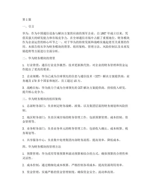 华为财务模块分析报告(3篇)