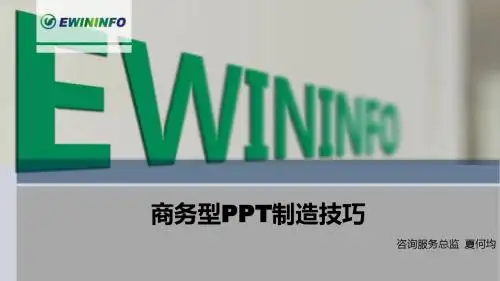 商务型PPT制作技巧20160222