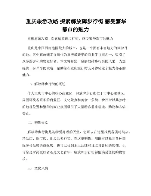  重庆旅游攻略 探索解放碑步行街 感受繁华都市的魅力