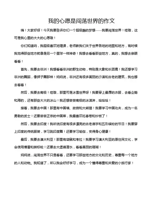 我的心愿是闯荡世界的作文