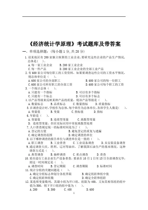 《经济统计学原理》考试题库及带答案大全(三)