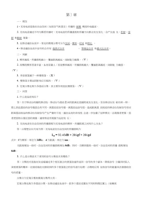 WVDMA无线网络规划与优化课后习题汇总(按章节)含答案.docx