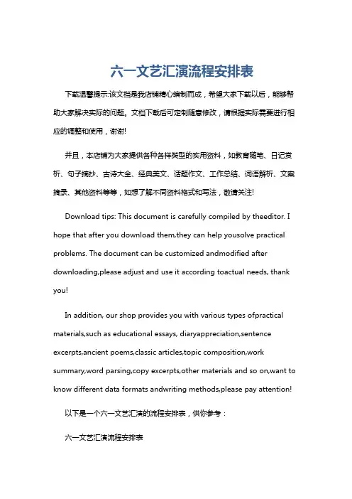 六一文艺汇演流程安排表