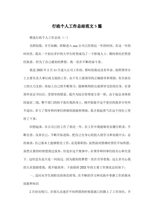 行政个人工作总结范文5篇