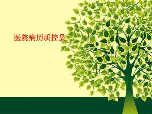 [课件]医院病历质控员PPT