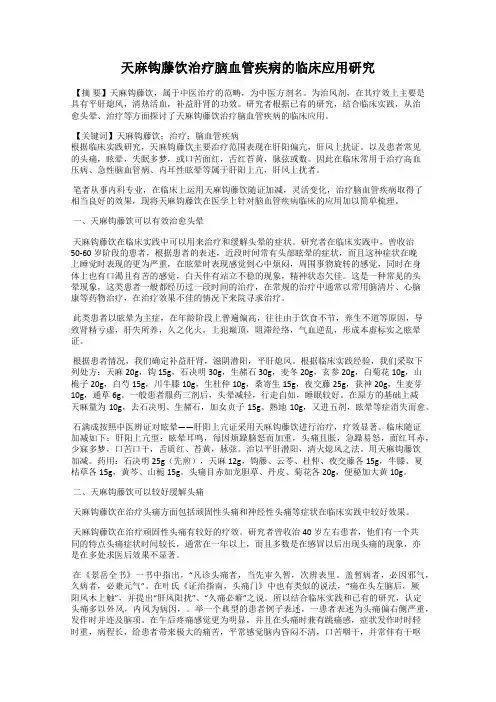 天麻钩藤饮治疗脑血管疾病的临床应用研究