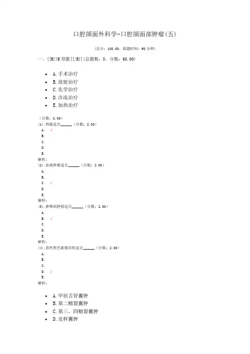 口腔颌面外科学-口腔颌面部肿瘤(五)试题