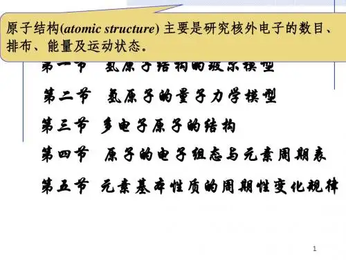 无机化学第一章  原子结构