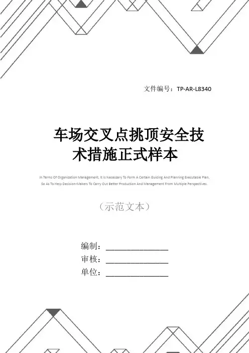 车场交叉点挑顶安全技术措施正式样本