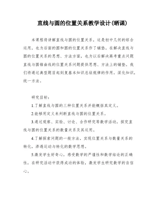 直线与圆的位置关系教学设计(晒课)