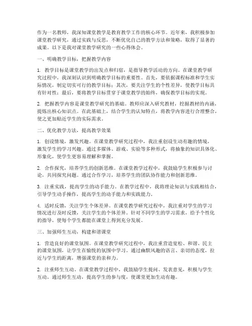 课堂教学研究的心得体会
