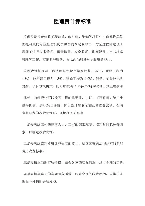 监理费计算标准