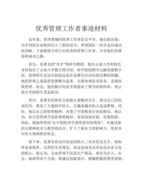 优秀管理工作者事迹材料