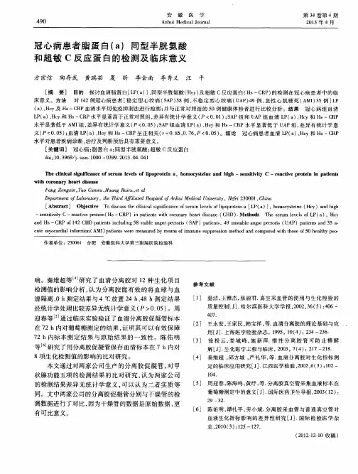 冠心病患者脂蛋白(a)同型半胱氨酸和超敏C反应蛋白的检测及临床意义