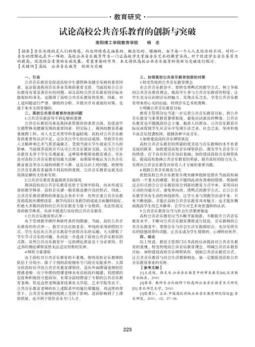 试论高校公共音乐教育的创新与突破