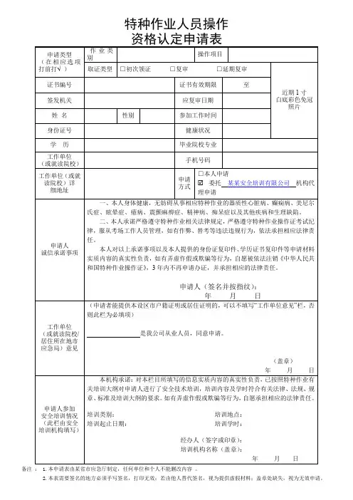 特种作业人员操作资格认定申请表(外地户口或公司盖章)(新申请、复审、换证)