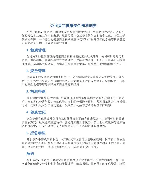 公司员工健康安全福利制度