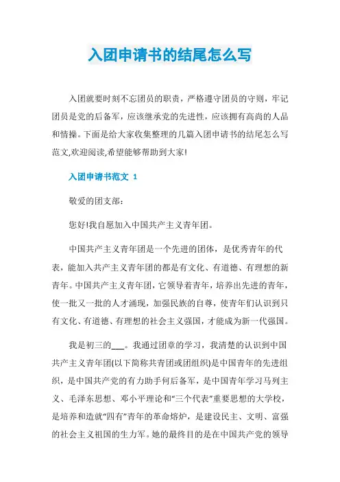 入团申请书的结尾怎么写