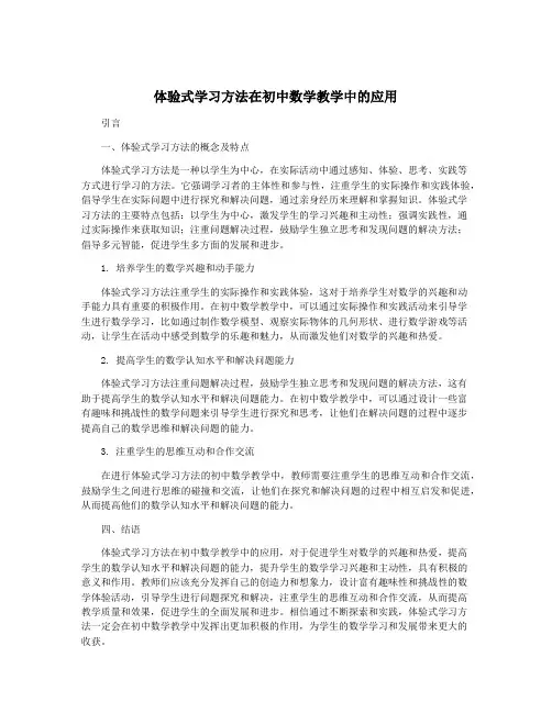 体验式学习方法在初中数学教学中的应用