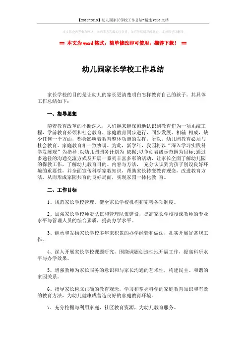【2018-2019】幼儿园家长学校工作总结-精选word文档 (4页)