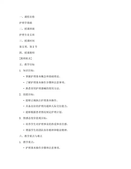 护理基护讲课教案模板范文