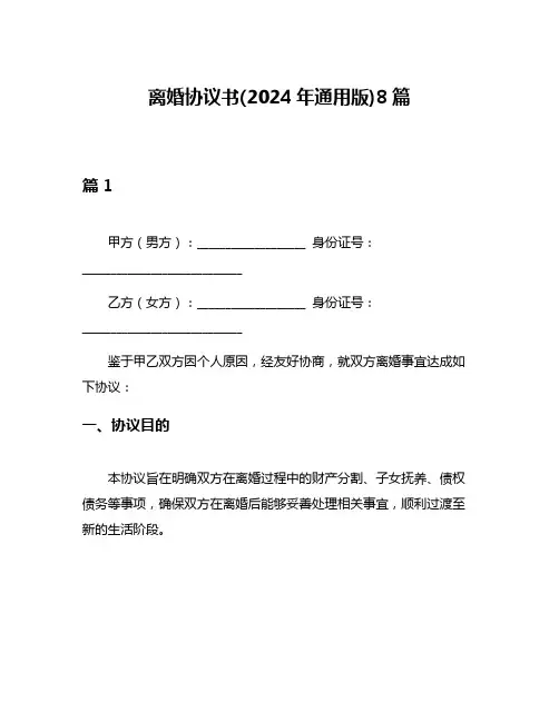 离婚协议书(2024年通用版)8篇
